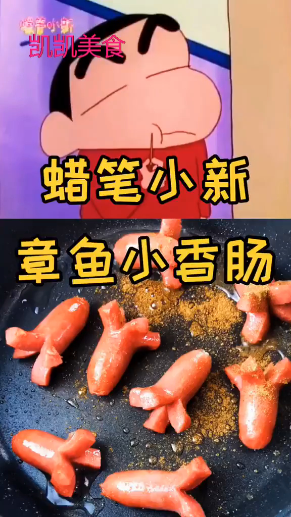 美食趣味计划动漫美食二次元美食蜡笔小新章鱼小香肠