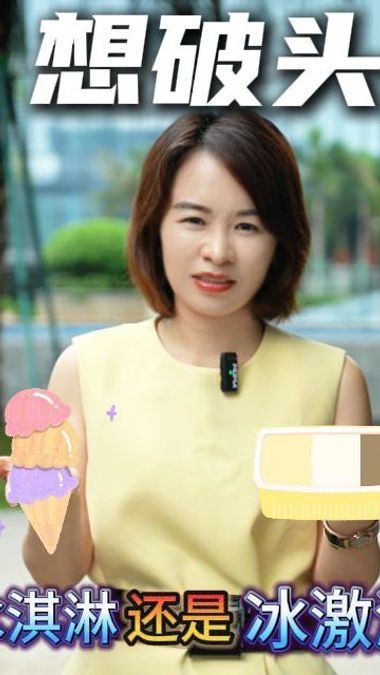想破头,到底是冰淇淋还是冰激凌呢?
