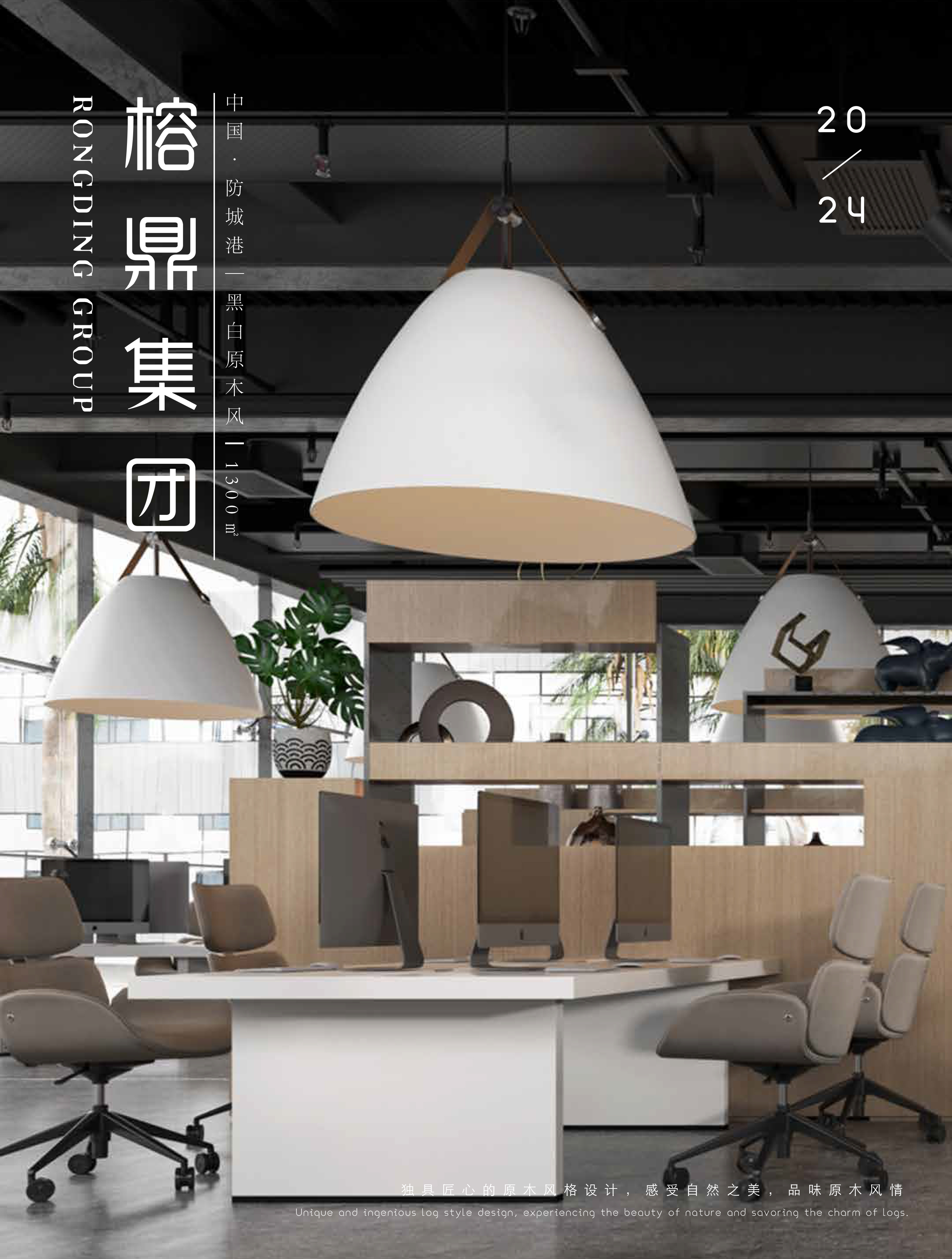 打造企业高端门面,黑白原木风时尚办公室设计分享