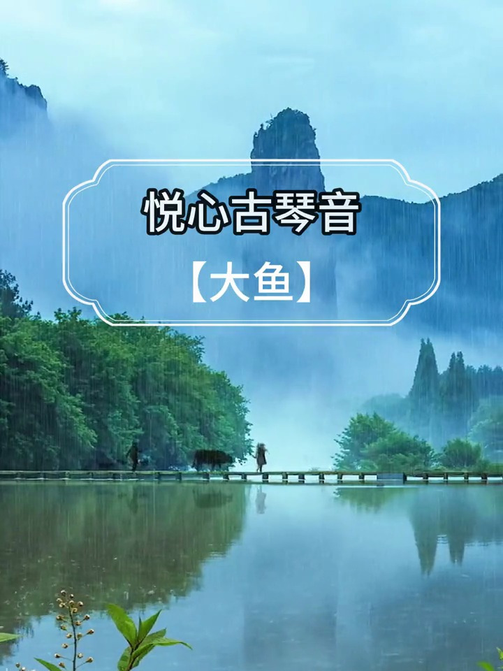 悦心古琴音“大鱼”琴声静心,修身