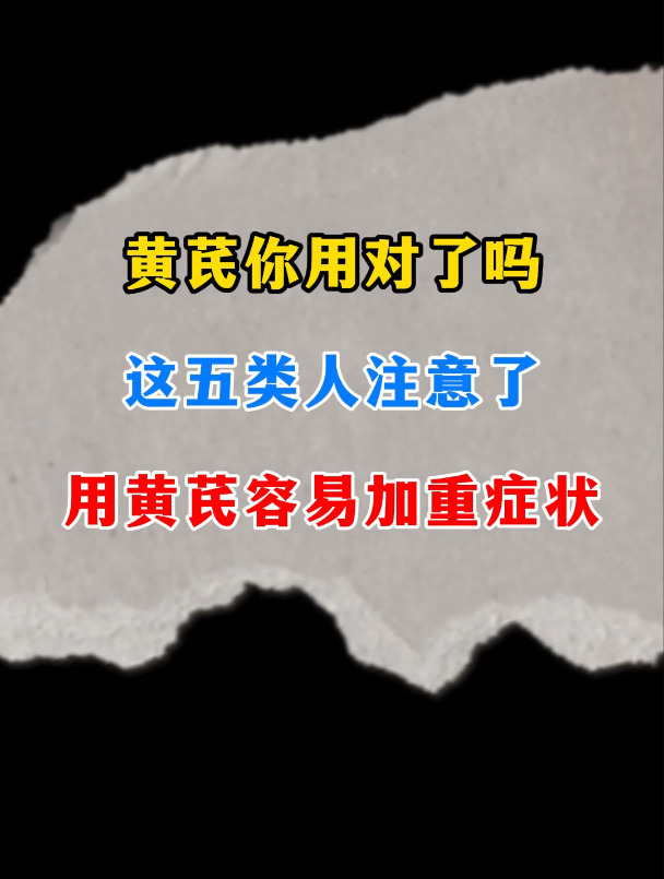 黄芪你用对了吗,这五类人注意了,用黄芪容易加重症状