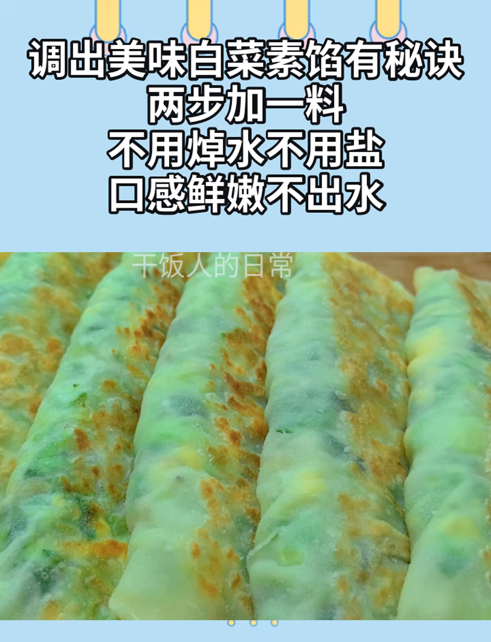 调出美味白菜素馅有秘诀,两步加一料,不用焯水不用盐,口感鲜嫩不出水