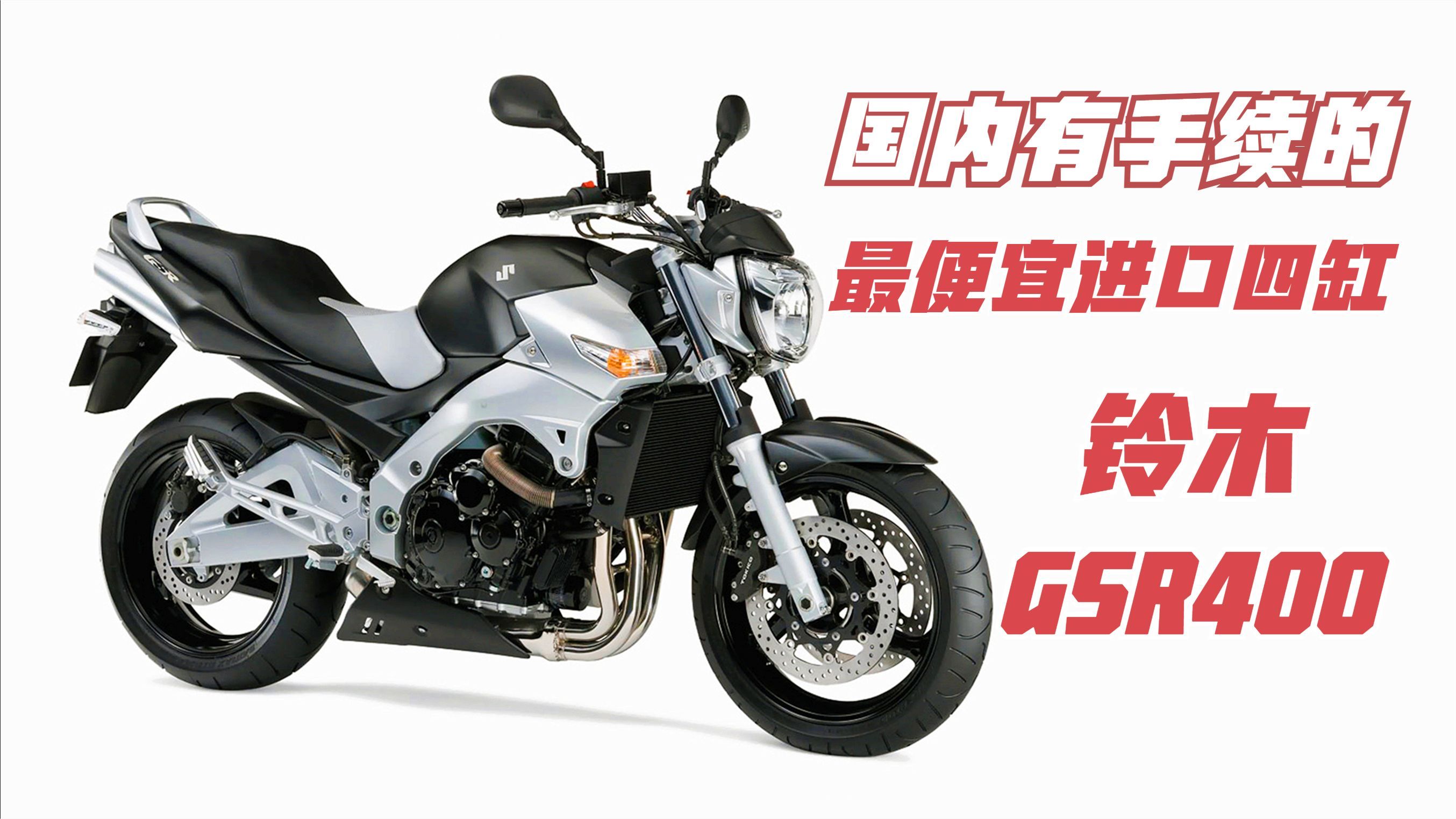 [图]国内最便宜进口四缸400CC《铃木GSR400》为何有手续，却只要2万多