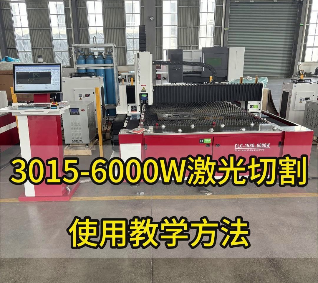 出口版3015-6000W激光切割机使用方法教学 