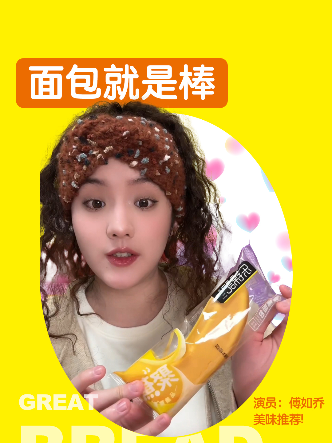 感谢潮星推荐官「傅如乔」对香蕉面包的倾情推荐