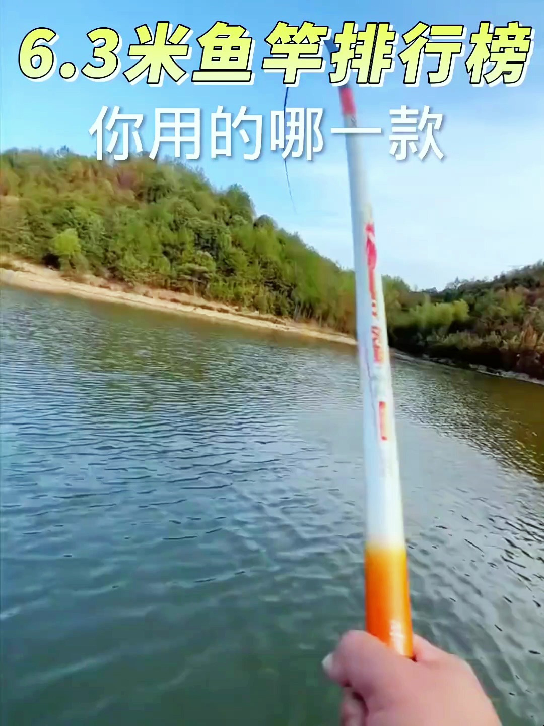 6.3米鱼竿排行榜,来看看你用的是哪一款?