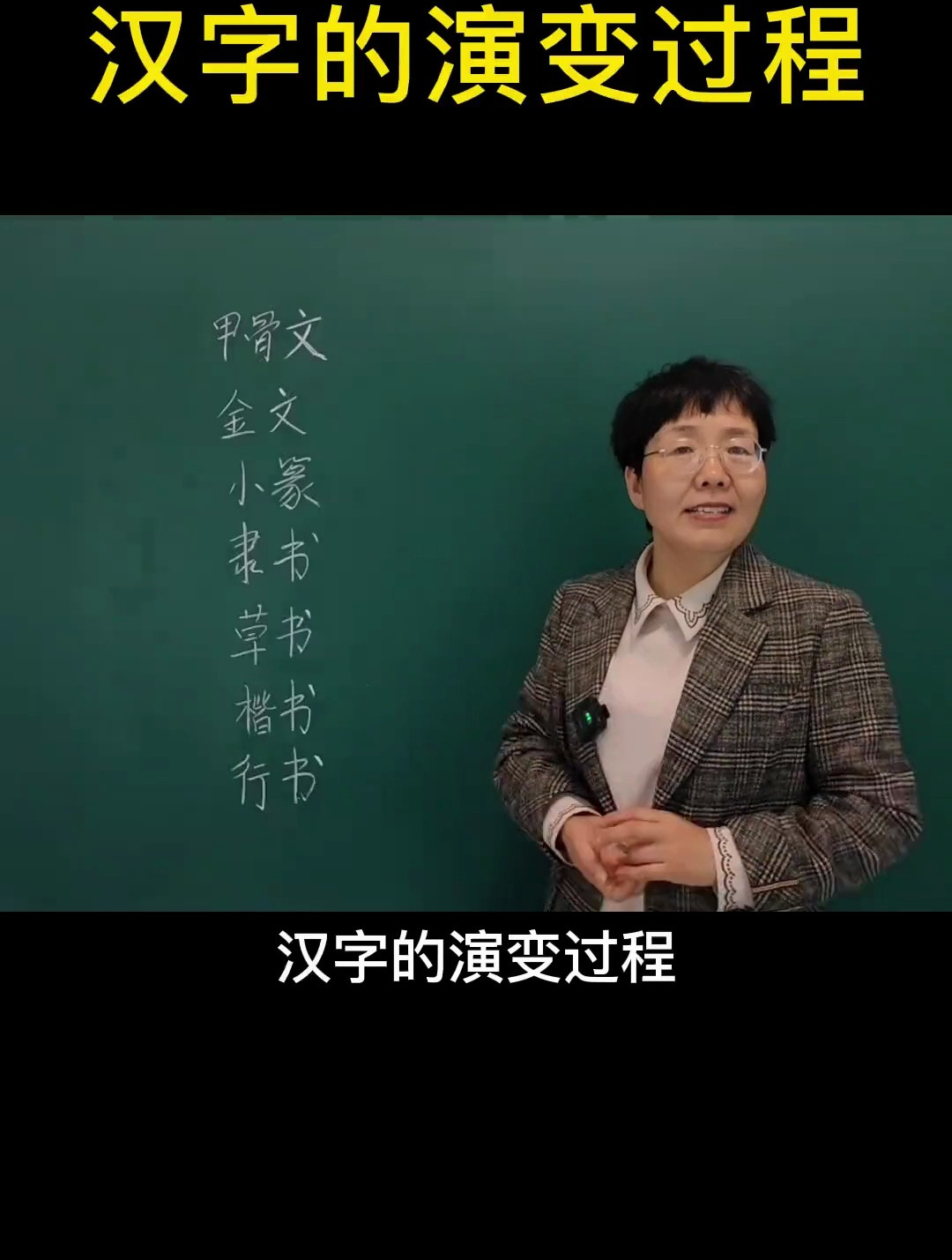 今天带大家了解一下 汉字的演变过程