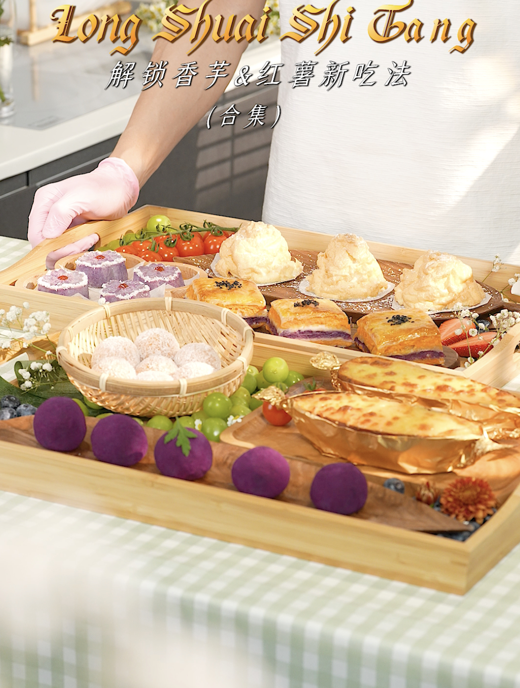 哇塞!解锁香芋&红薯6种新吃法,快喊你的朋友一起看!