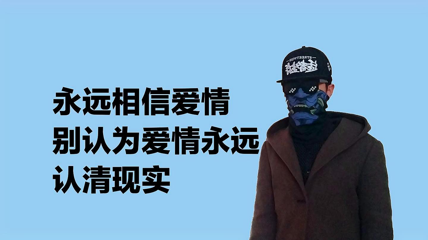 [图]永远相信爱情,但别认为爱情会永远,直男认清现实