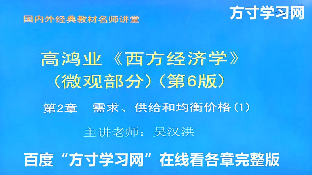 [图]高鸿业西方经济学微观第6版网课视频——方寸学习网