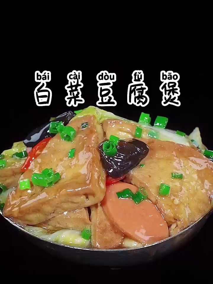 大鱼大肉吃腻了的,不妨您试试这道白菜豆腐煲,做法简单