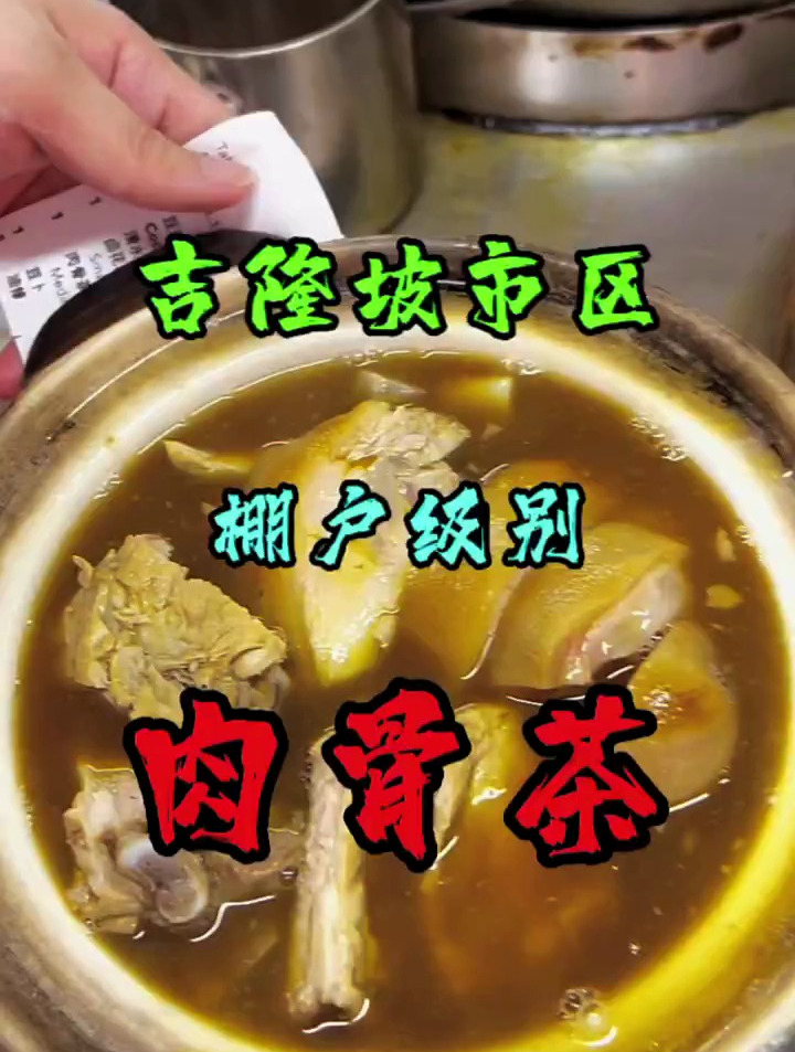 马来西亚吉隆坡美食肉骨茶