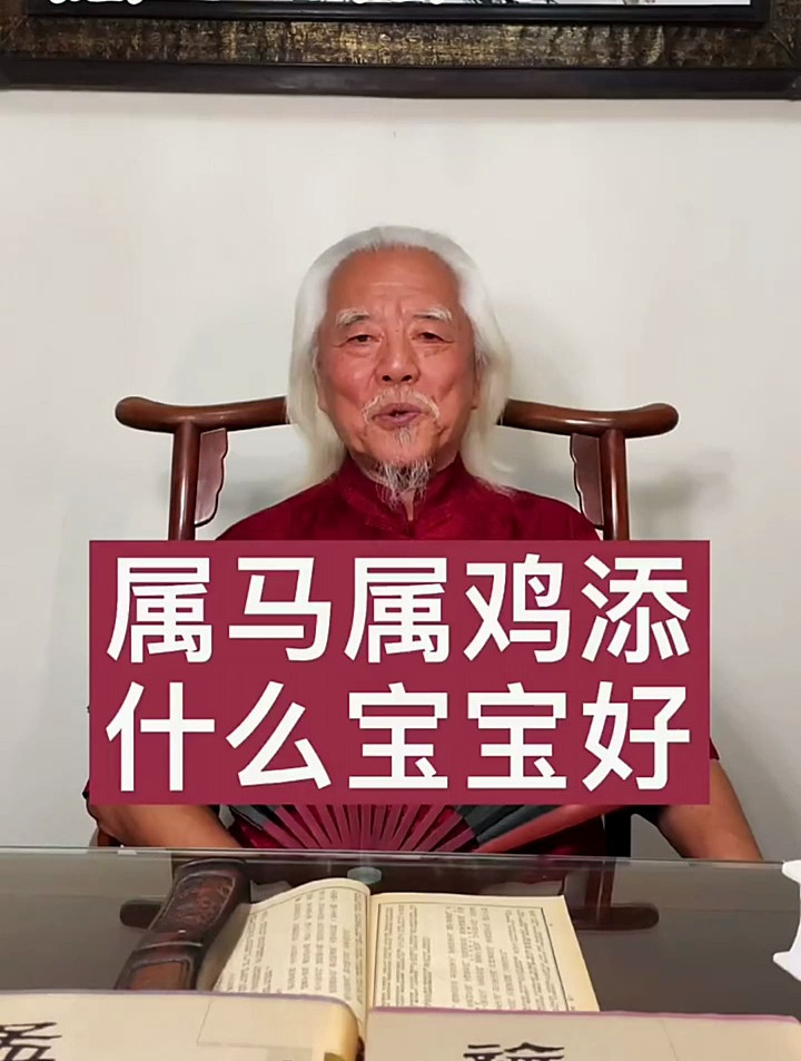 属马与属鸡添什么宝宝好?你知道吗?属相母婴起名取名