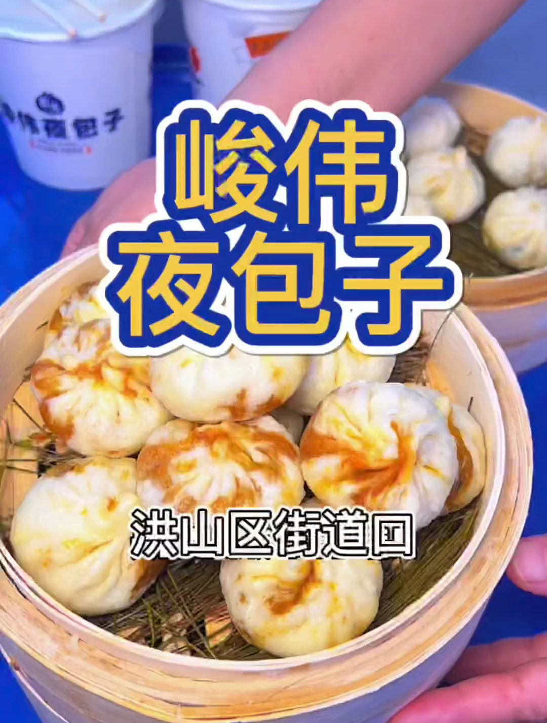 爆魔都深圳的夜包子,还有川味火锅味哦