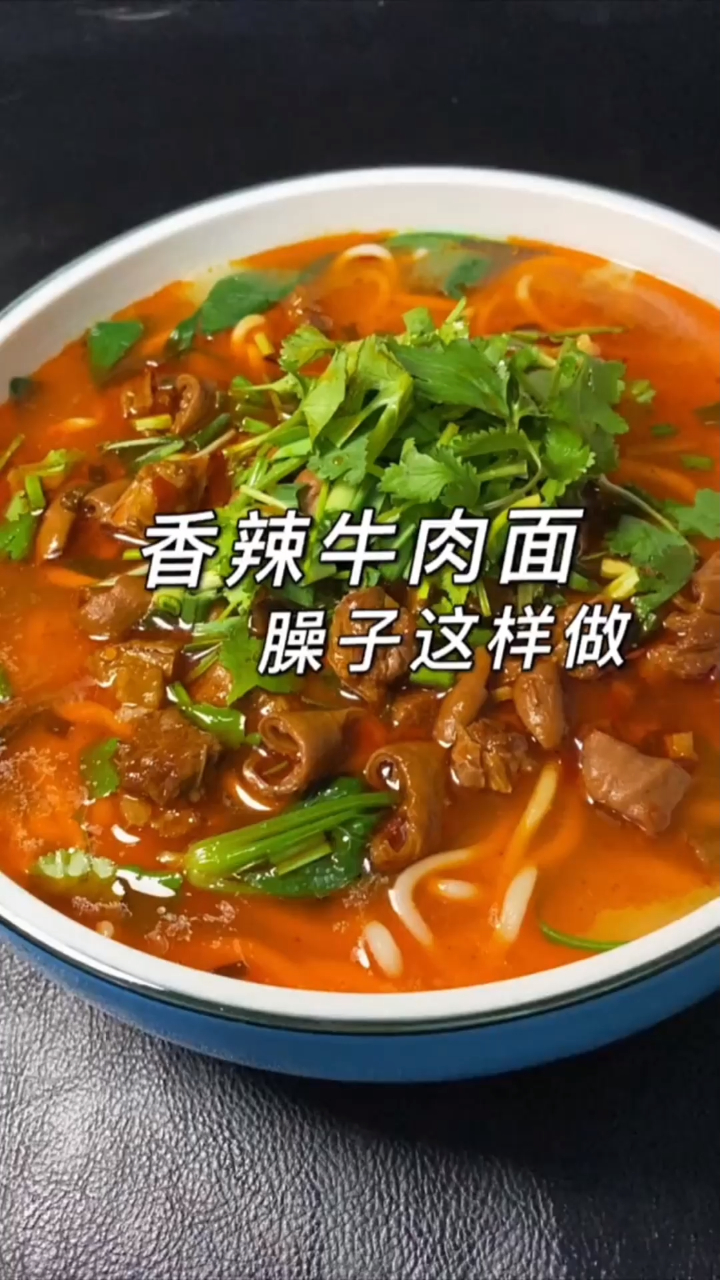 香辣牛肉面的卤来了