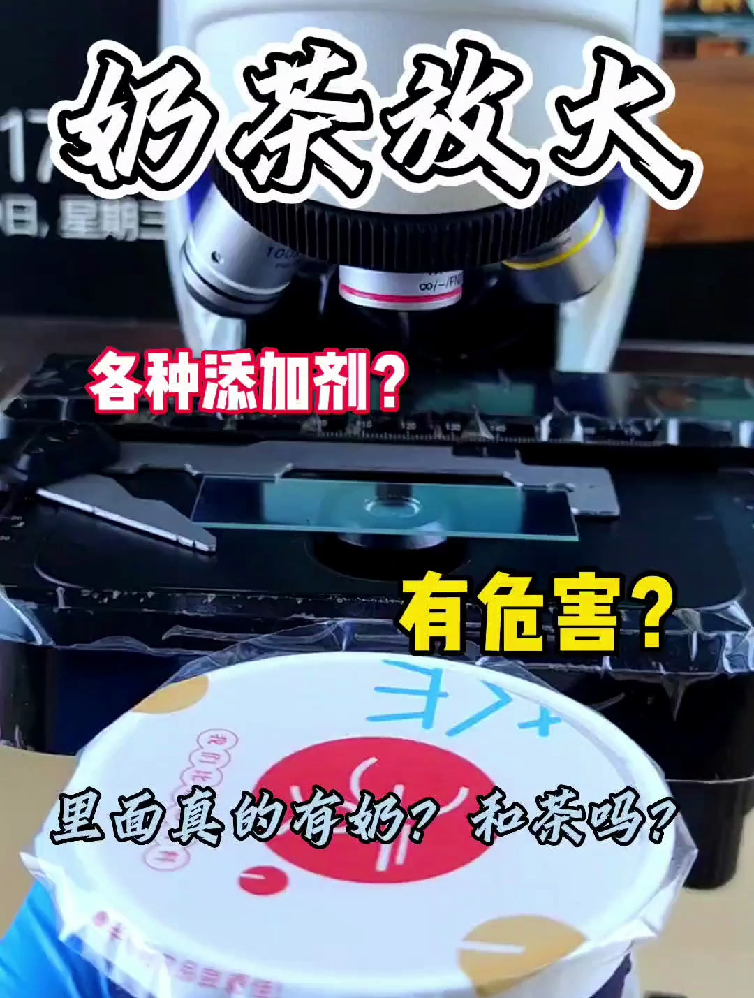 奶茶经常喝有没有危害,显微镜放大后,建议不要经常喝