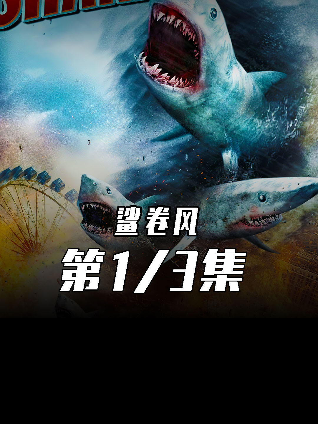 鲨卷风系列电影!飞天鲨鱼袭来!