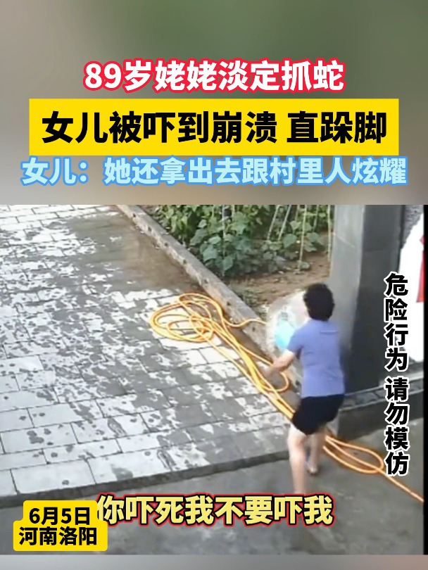 姥姥淡定抓蛇,女儿被吓崩溃直跺脚