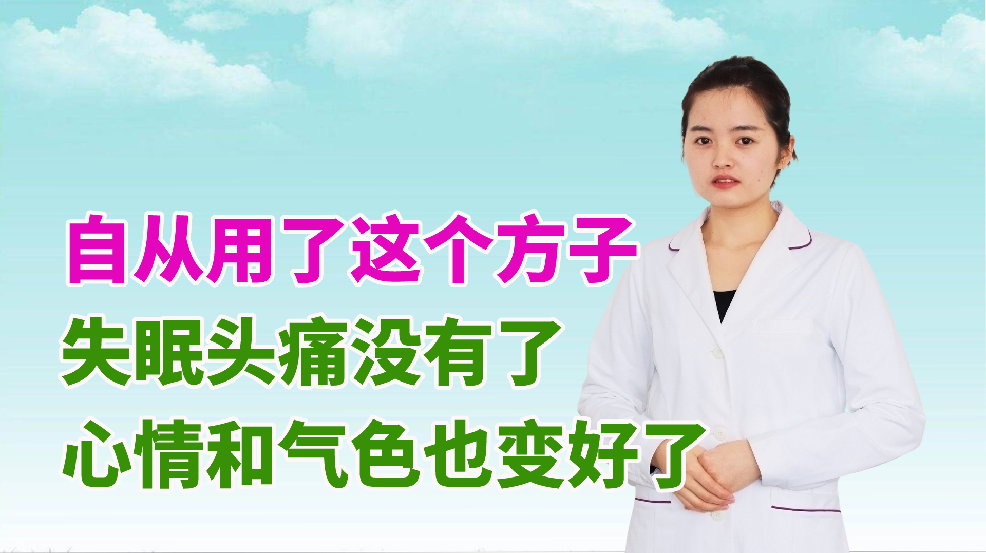自从用了这个方子,失眠头痛没有了,心情和气色也变好了