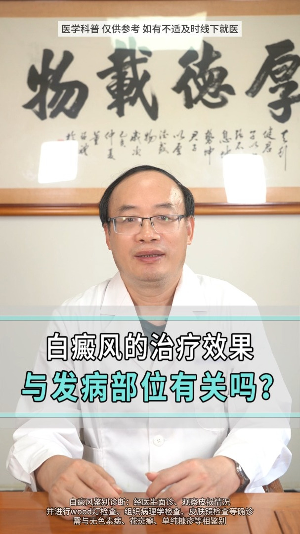 白癜风的治疗效果,与发病部位有关吗?