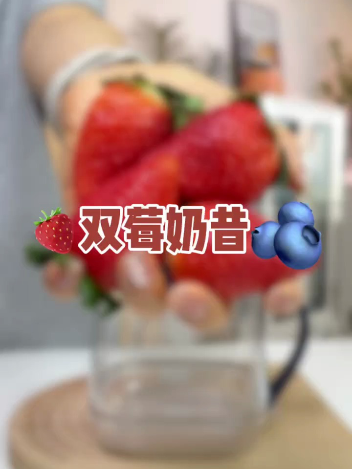 这一杯下去不敢想象我有多快乐!蓝莓草莓奶昔,在家就能做
