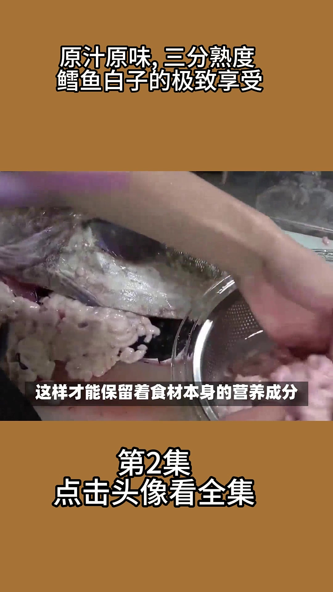 原汁原味,三分熟度:鳕鱼白子的极致享受