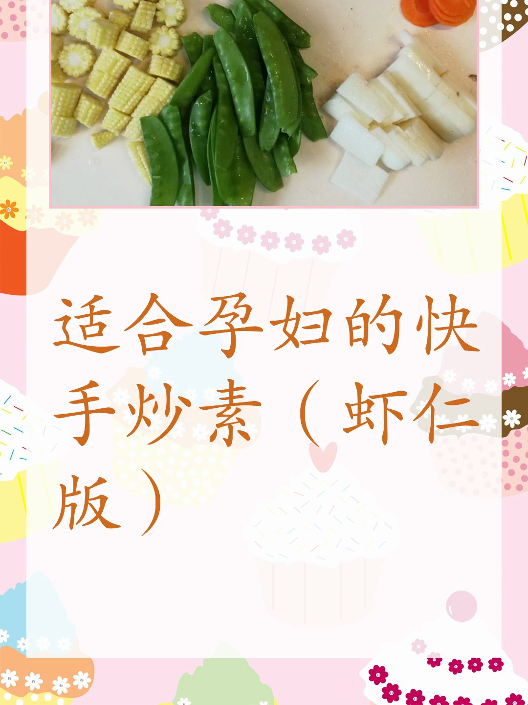 适合孕妇的炒素虾仁版