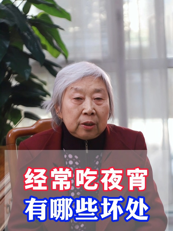 经常吃夜宵有哪些坏处