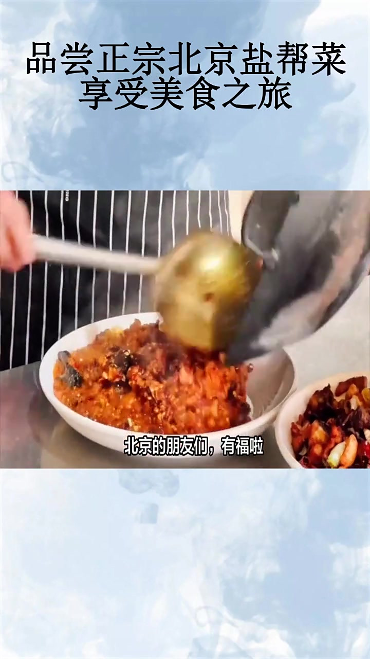 品尝正宗北京盐帮菜,享受美食之旅