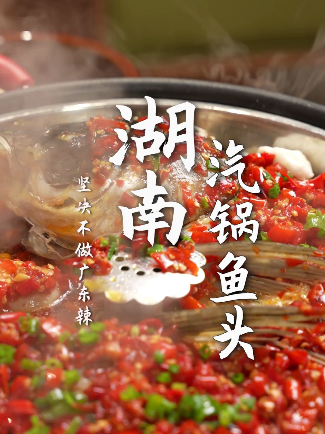 地道湖南汽锅鱼头,爽口过瘾!老板还坚持不做广东辣!