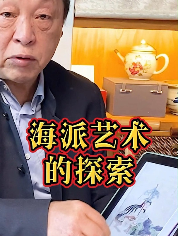 海派艺术的探索