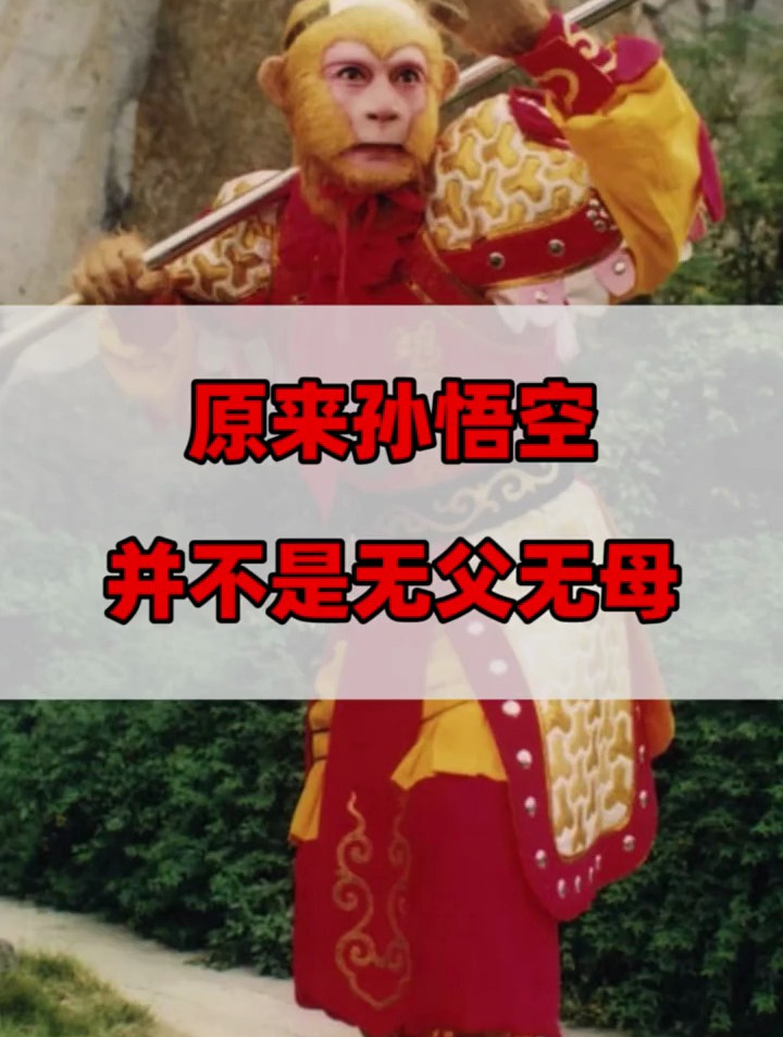 原来孙悟空并不是无父无母