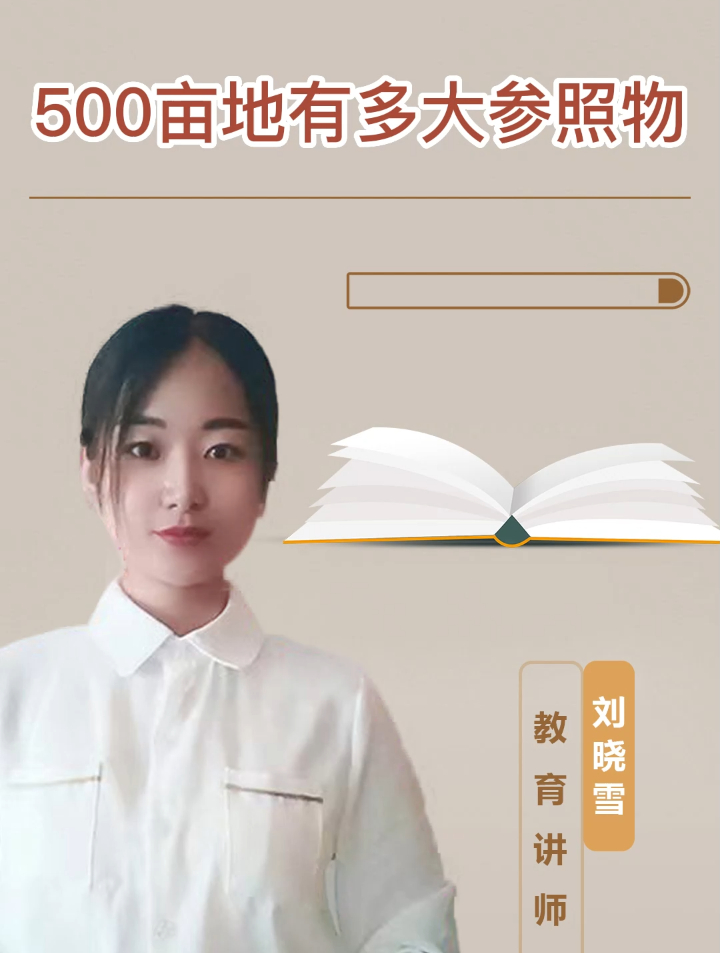 500亩地有多大参照物