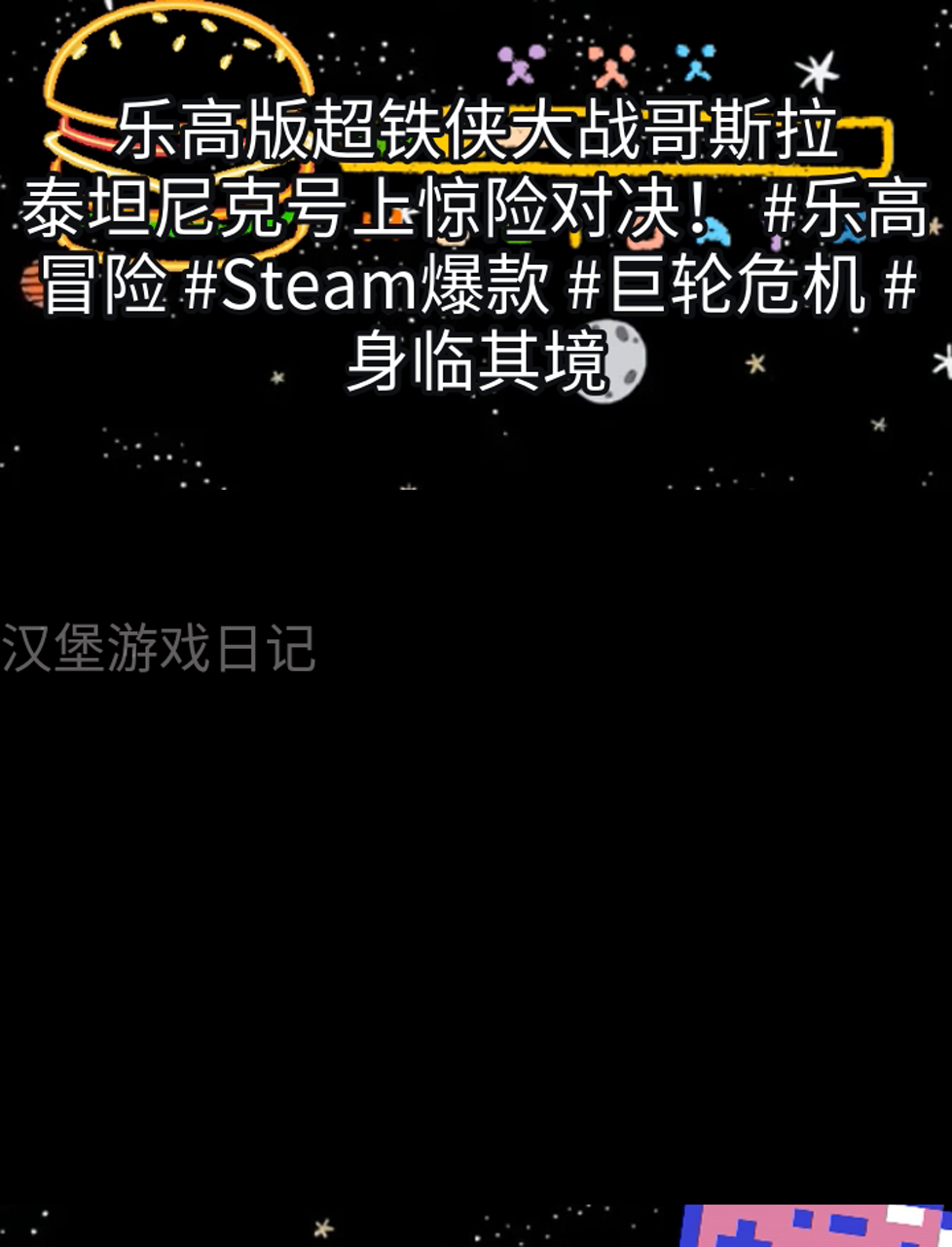乐高版超铁侠大战哥斯拉,泰坦尼克号上惊险对决!乐高冒险 Steam爆款 巨轮危机 身临其境