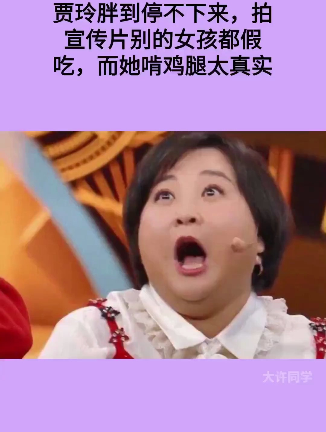 贾玲胖到停不下来,拍宣传片别的女孩都假吃,她啃鸡腿太真实