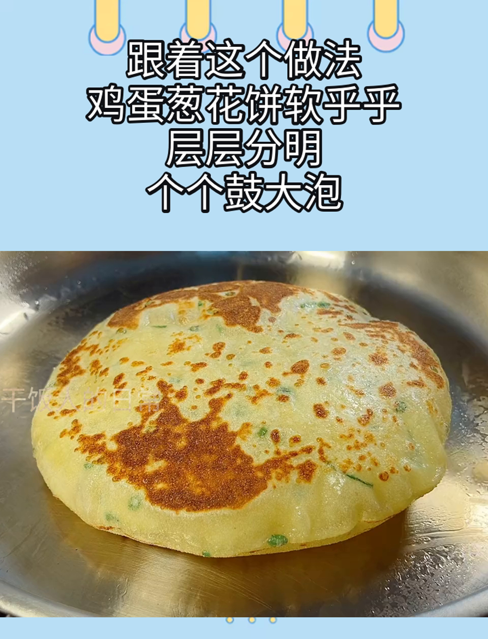 跟着这个做法,鸡蛋葱花饼软乎乎,层层分明,个个鼓大泡