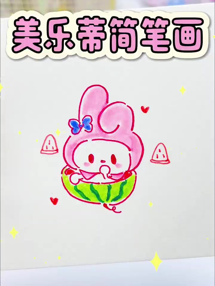美乐蒂简笔画,谁能不为粉色兔子着迷呢