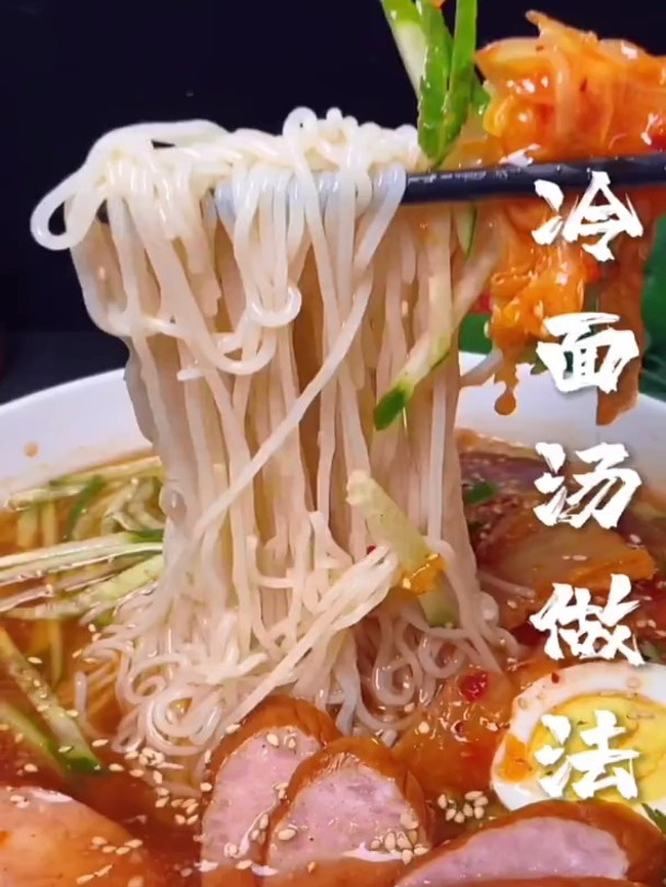 你们要的冷面汤 赶紧收藏吧