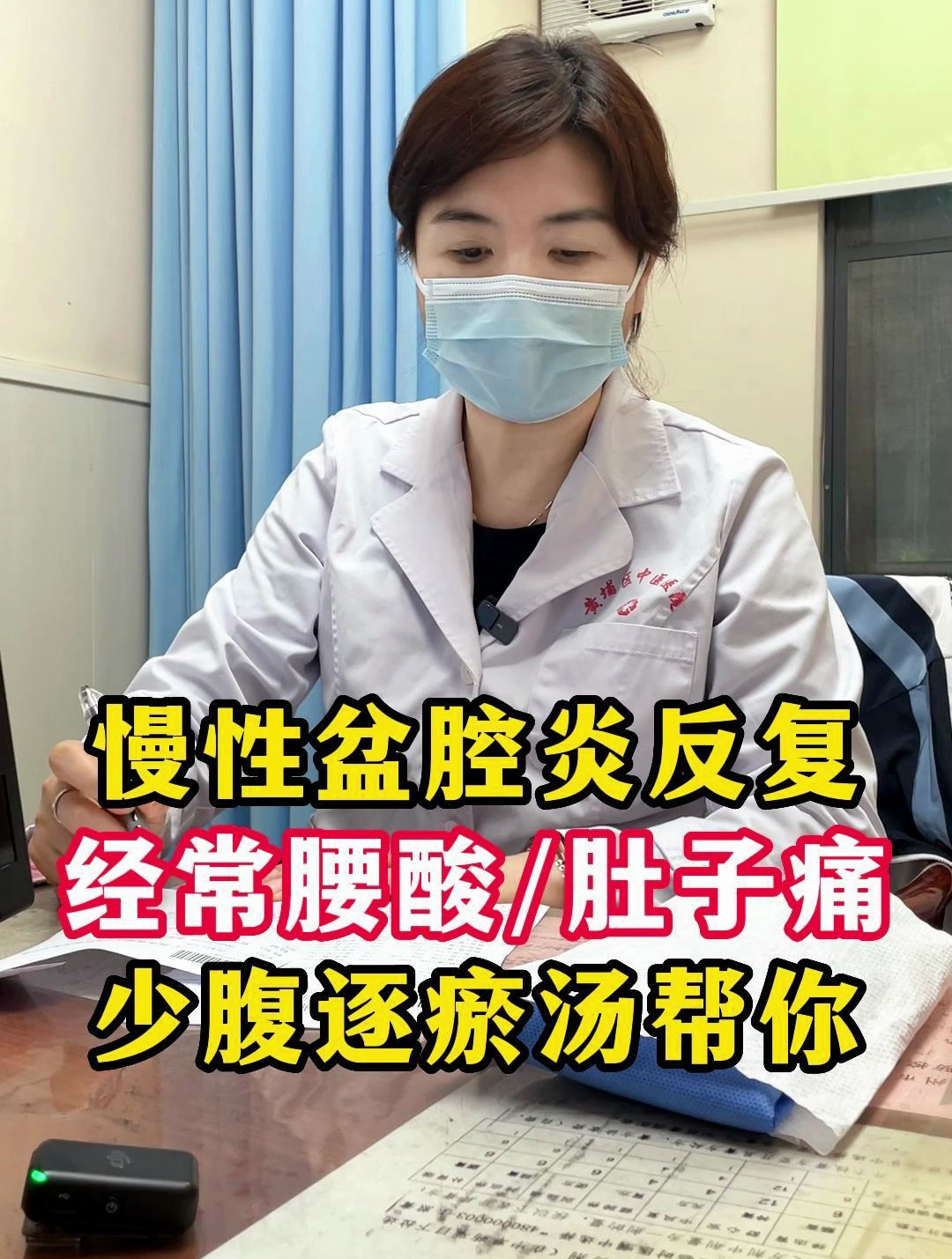 慢性盆腔炎反复,经常腰酸、肚子痛,古方《少腹逐瘀汤》来帮你