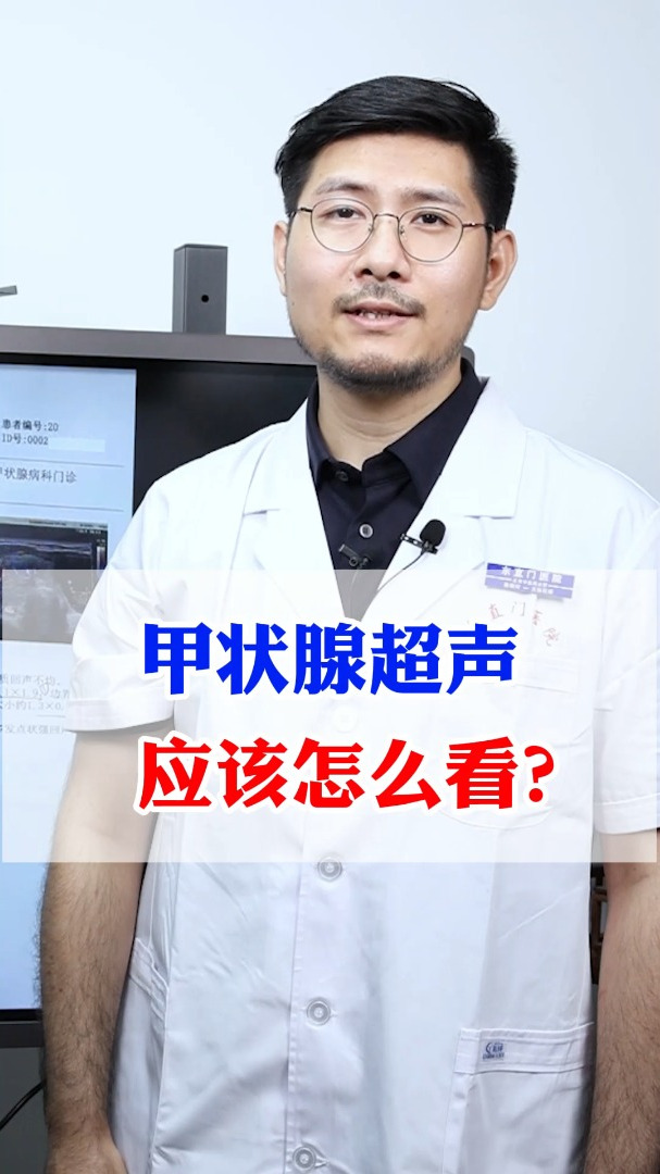 甲状腺超声应该怎么看?