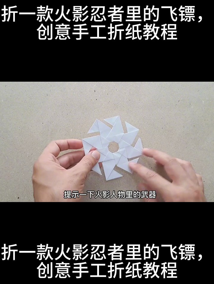 折一款火影忍者里的飞镖,创意手工折纸教程!
