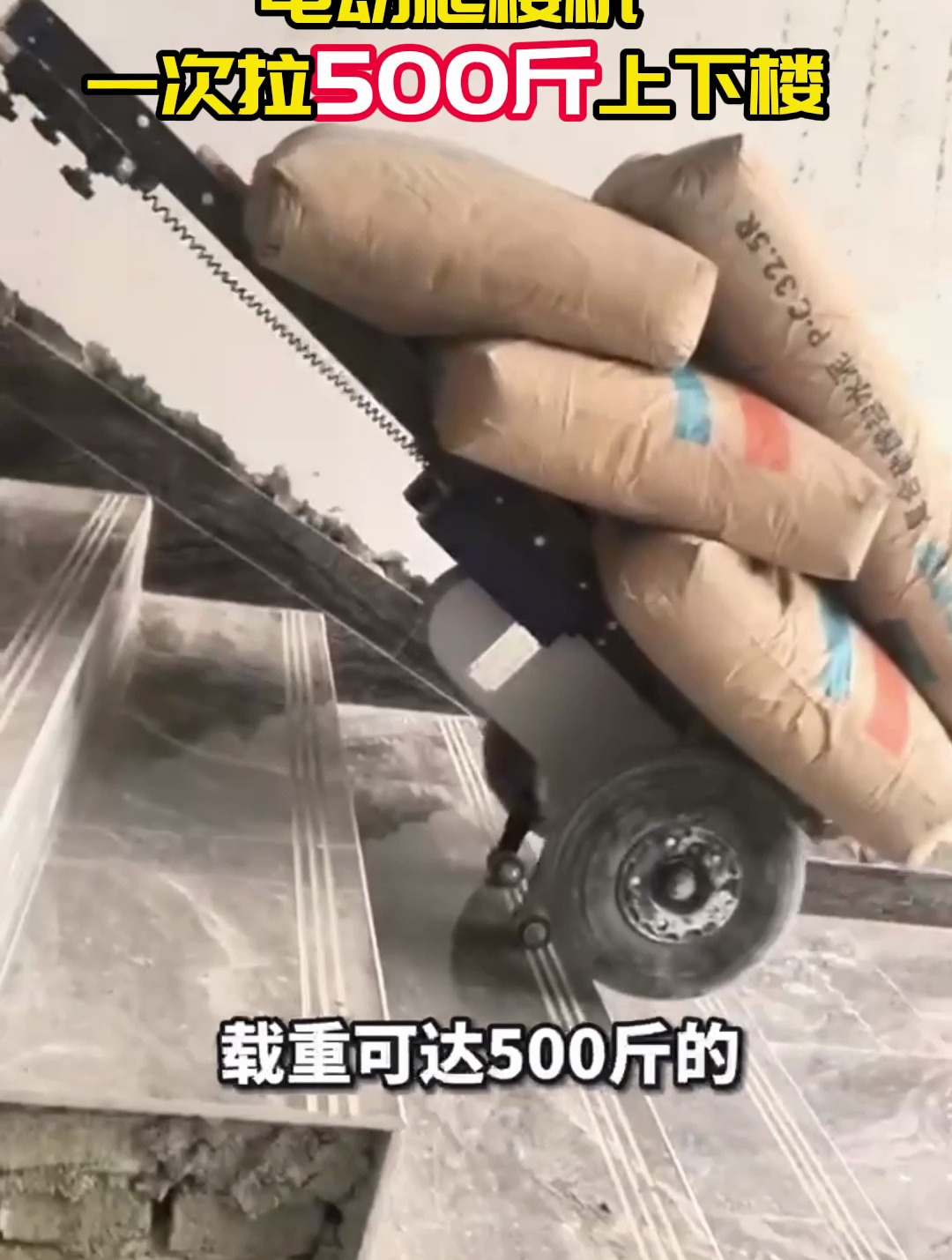 爬楼神器一次拉500斤上下楼