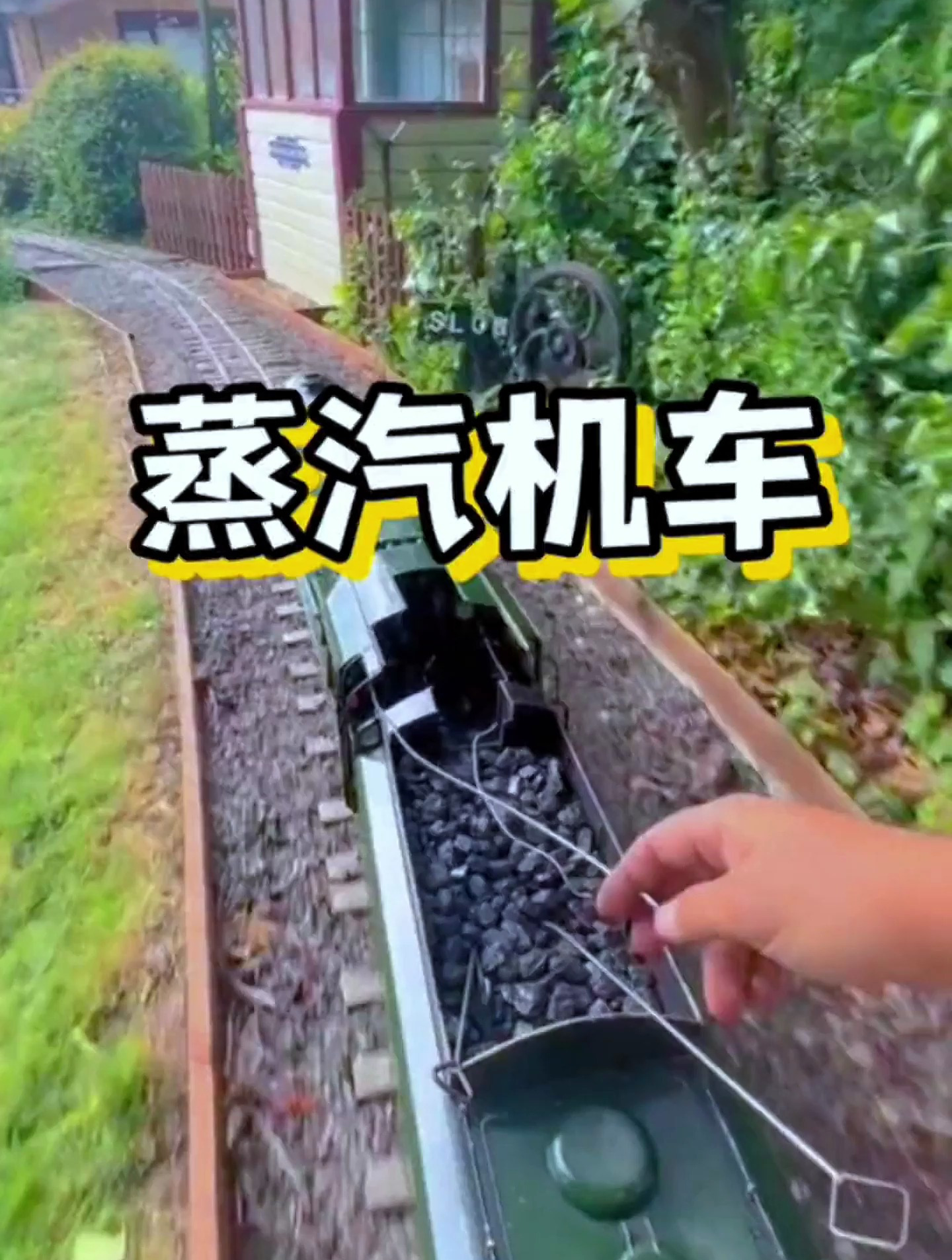 蒸汽机车模型乐园,男人的减速带!