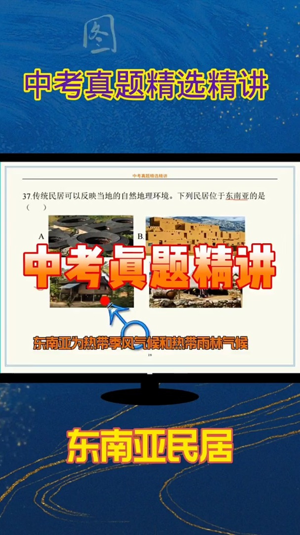 地理中考真题精选精讲东南亚民居地理