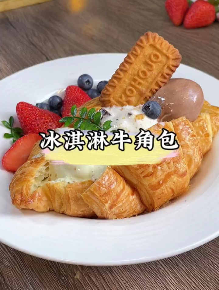 冰淇淋和牛角包的搭配真是绝了,酥脆的外皮融合浓郁丝滑的冰淇淋