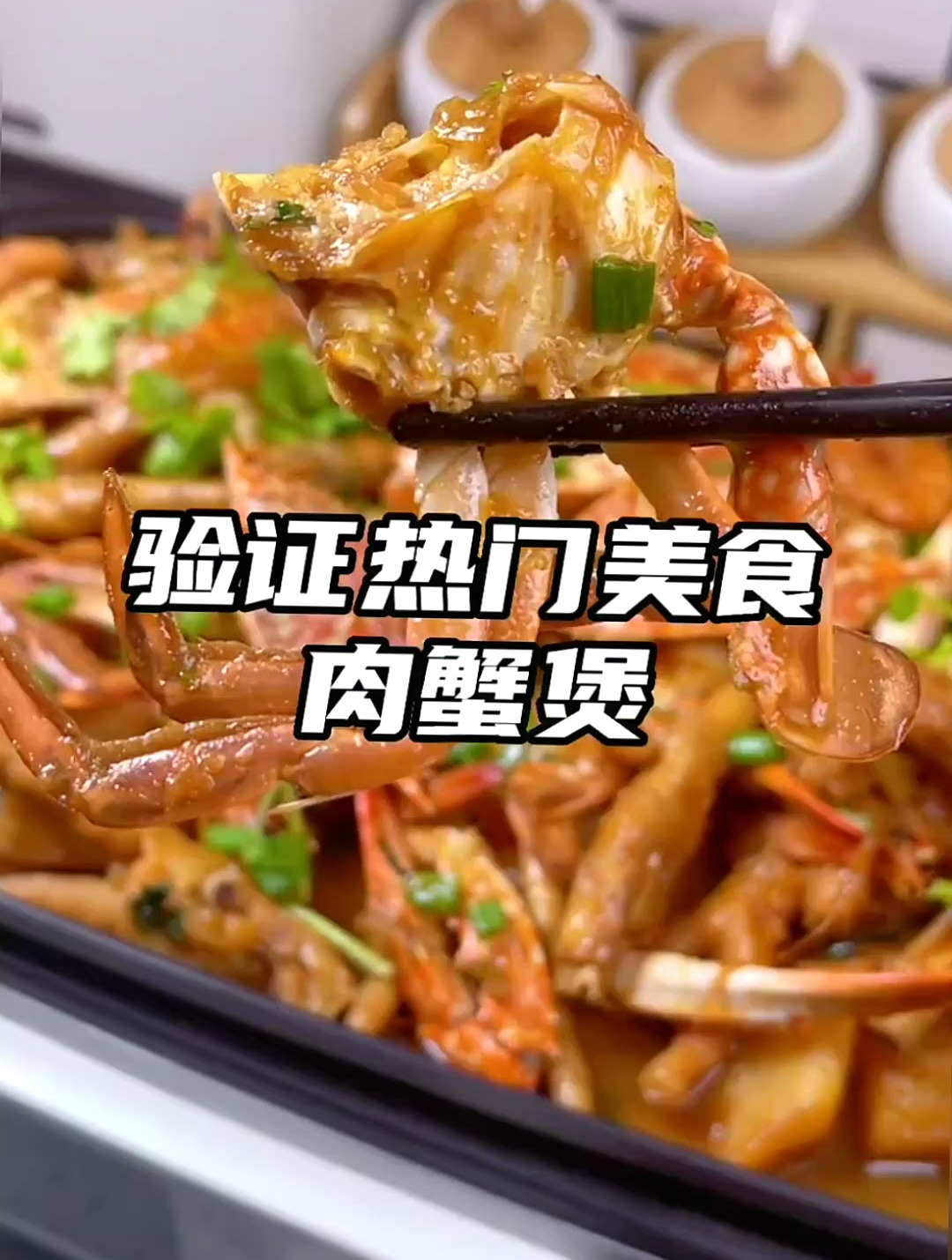 震惊到我了在家做的肉蟹煲味道居然不比店里的差关键做法非常简单