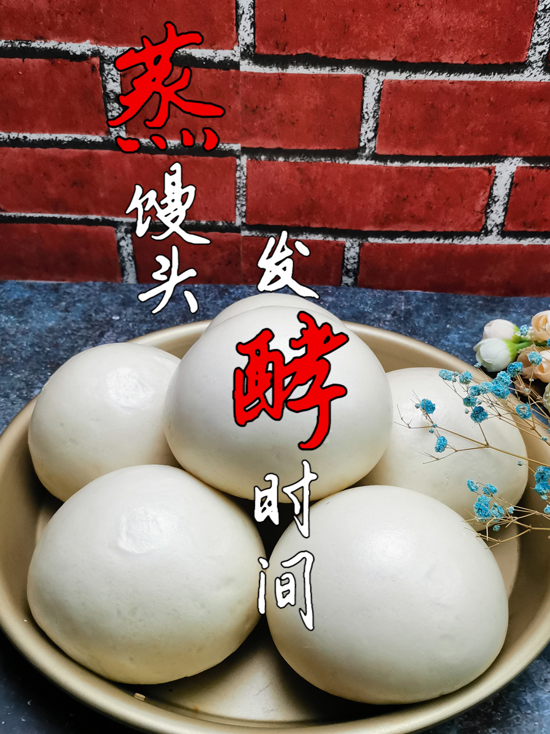 馒头发酵时间多长最好?牢记1加5,馒头麦香暄软,不发酸不阴面