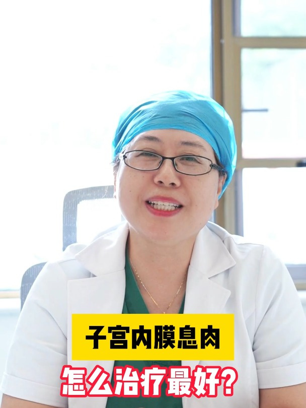 子宫内膜息肉怎么治疗最好?