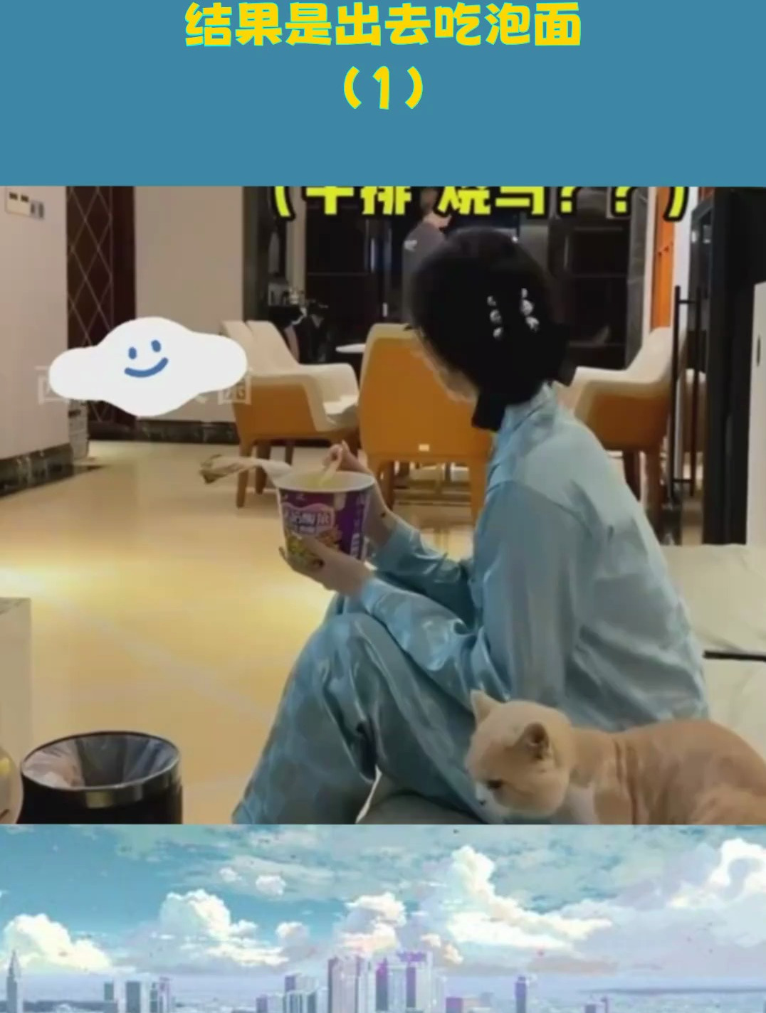 美女在家吃泡面,老公喊她出去吃,结果是出去吃泡面!(1)