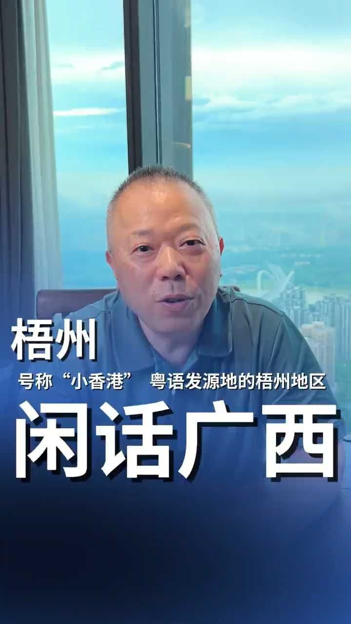 号称“小香港”粤语发源地的梧州地区